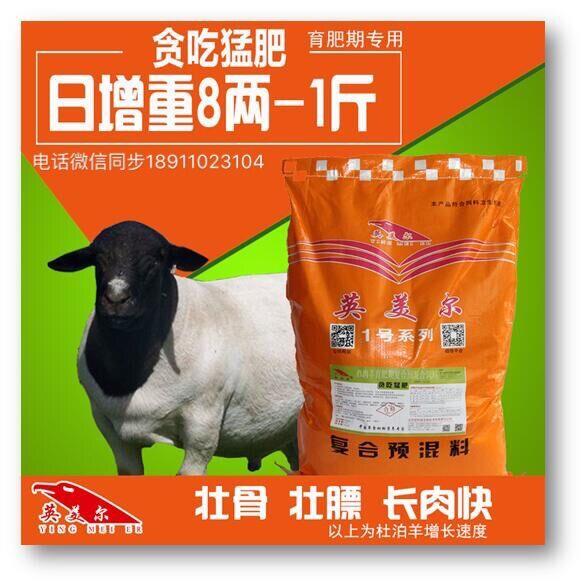 北京英美爾4%育肥羊貪吃猛肥復合預混合飼料綠色