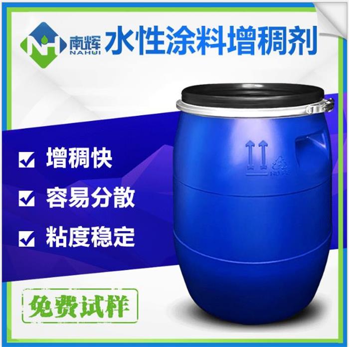 水性涂料增稠劑 分散速度快 乳化性強 添加用量少 南輝廠家