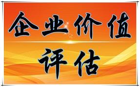 寧德 企業(yè)兼并評估 企業(yè)損失評估 資產(chǎn)價值評估