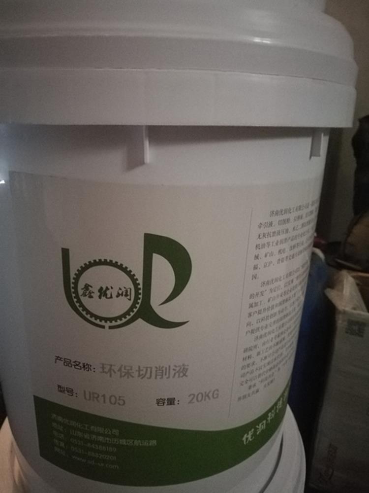 济南鑫优润UR105环保切削液