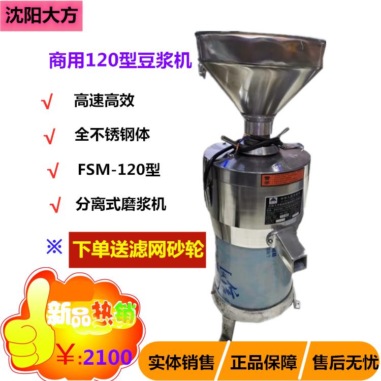 沈陽大方商用豆?jié){機(jī) FSM-120分離式豆?jié){機(jī) 漿渣分離器