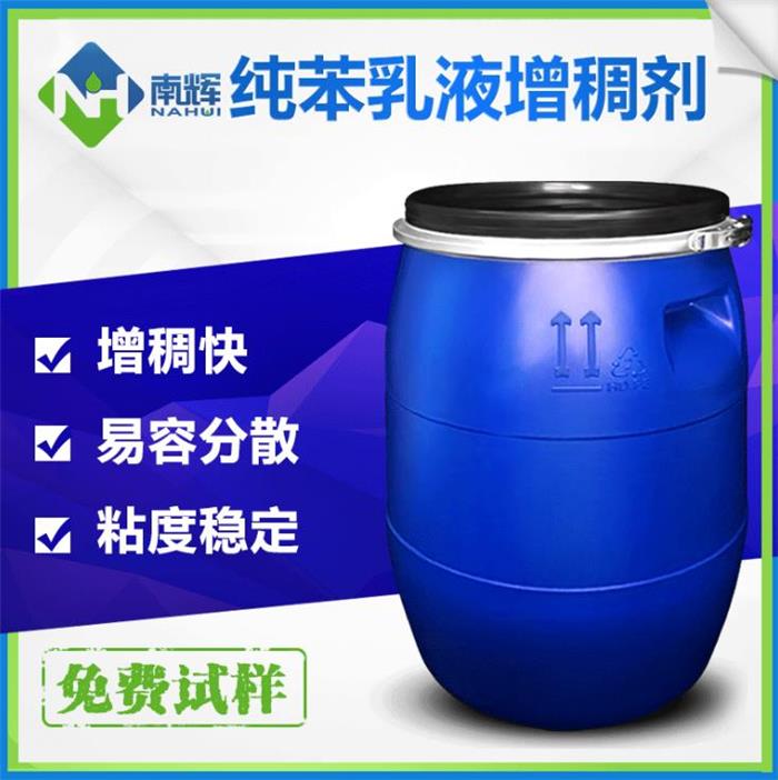 南輝供應(yīng) 笨?jī)?nèi)乳液增稠劑 增加粘度 用量少成本低免費(fèi)寄樣