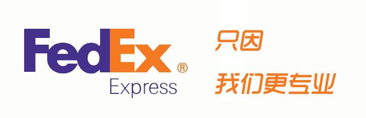 張家港聯(lián)邦國際快遞  張家港fedex國際快遞