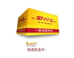 太倉DHL國際快遞 太倉DHL敦豪快遞