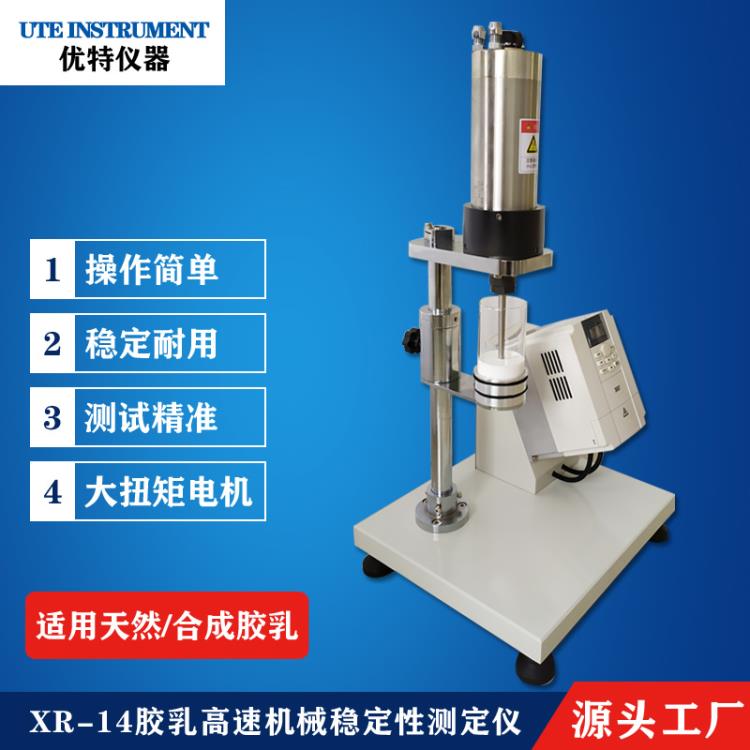 膠乳穩(wěn)定性測試儀.高速機穩(wěn)儀.膠乳高速機械穩(wěn)定性測定儀