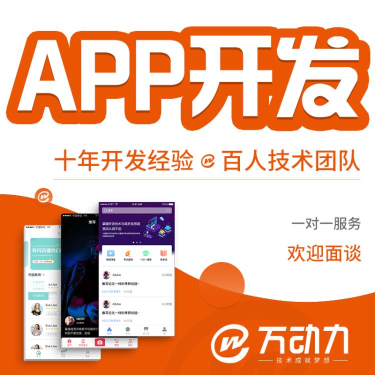 北京app開發制作 優選萬動力科技 高端定制開發