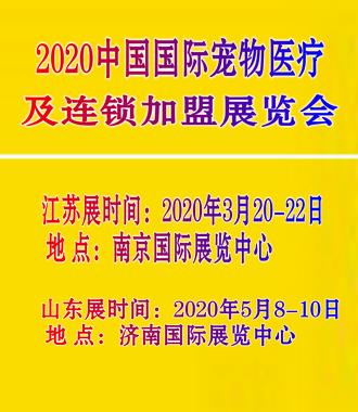 2020南京寵物及加盟展覽會(huì) 濟(jì)南6月