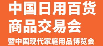 2020上海日用百货展会