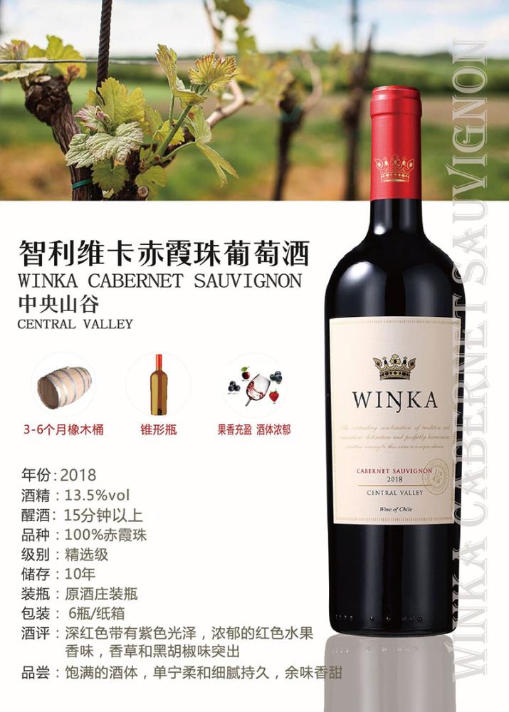 winka红酒 智利酒庄原瓶精选赤霞珠干红葡萄酒批发价