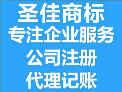 鱼台商标注册 济宁商标续展 鱼台商标查询 圣佳事务所21年