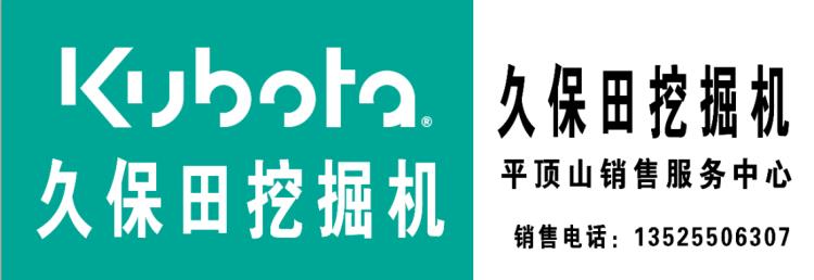 久保田挖掘機(jī)銷售客服-河南久保田公司