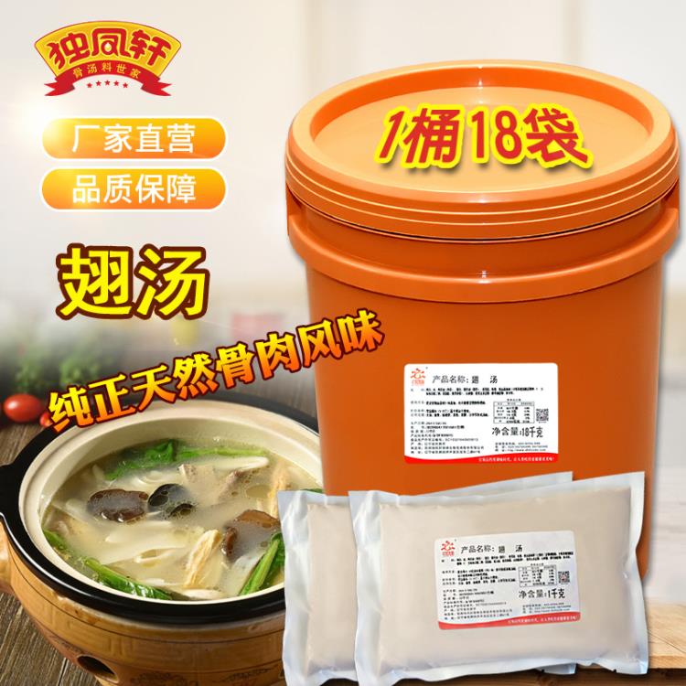 獨鳳軒骨湯類翅湯18kg桶裝火鍋底湯調(diào)味料煲湯調(diào)味品