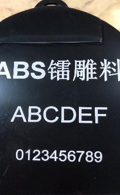 ABS镭雕塑料 黑雕白ABS镭雕料