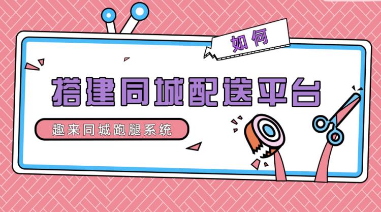 趣來跑腿系統助力打造本地生活服務o2o系統