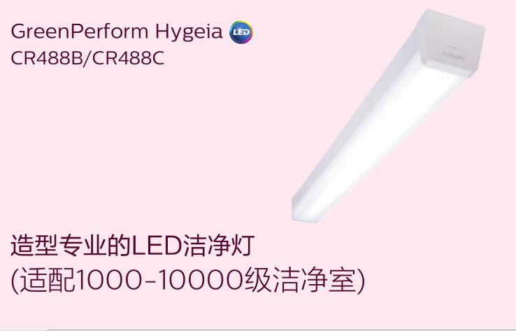 飛利浦CR488C LED潔凈燈適配10000級潔凈室照明