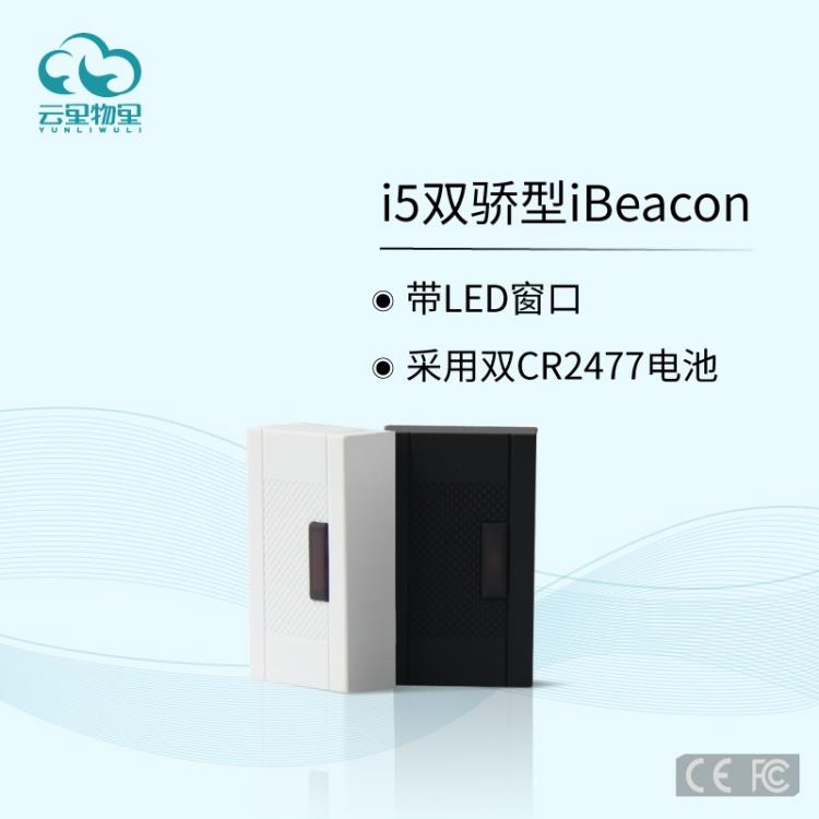 云里物里i5雙驕型iBeacon信標(biāo)廠家批發(fā)