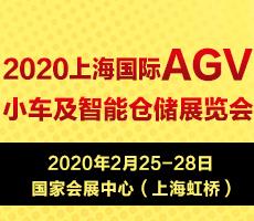 2020上海國際AGV小車及智能倉儲展覽會
