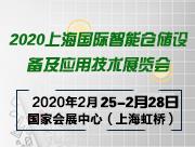 2020上海國際智能倉儲設備及應用技術展覽會
