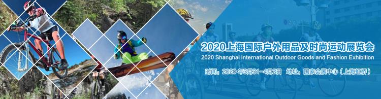 2020上海國際戶外用品及時尚運動展覽會