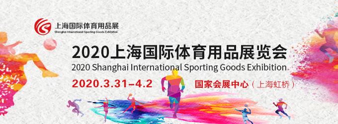 2020上海體育用品展覽會
