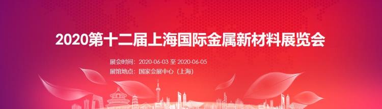 AM China2020上海金屬新材料展覽會(huì)