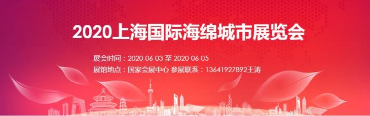 2020上海國際海綿城市建設(shè)展覽會