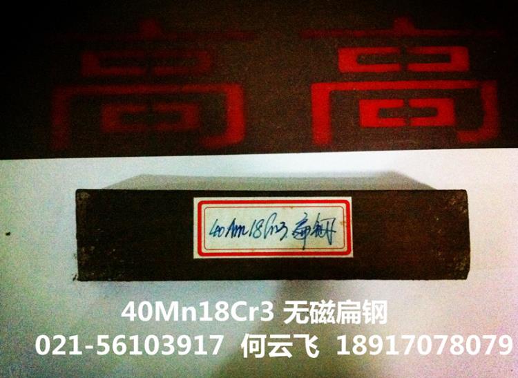 40Mn18Cr3无磁钢材