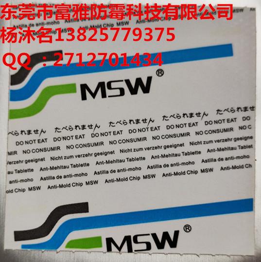 霉所谓MSW防霉片