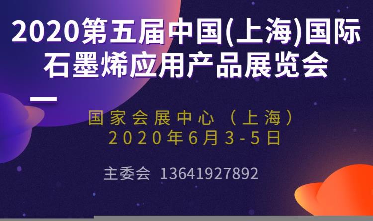 2020第五屆上海國際石墨烯應(yīng)用產(chǎn)品展覽會(huì)