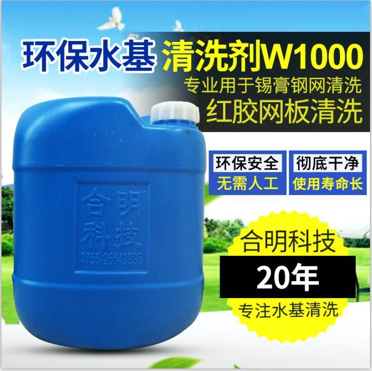 紅膠清洗劑-深圳合明科技紅膠網板清洗W1000水基環(huán)保型