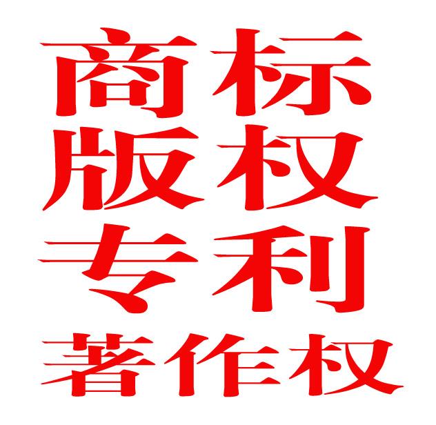 邯鄲市專利申請(qǐng)商標(biāo)注冊(cè)機(jī)構(gòu)