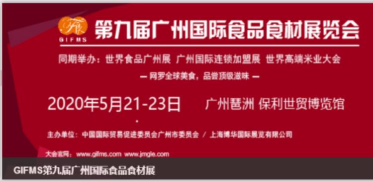 2020广州罐头食品展