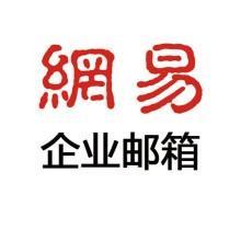 企業(yè)要使用網(wǎng)易企業(yè)郵箱