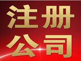 隆杰財(cái)稅免費(fèi)注冊(cè)公司優(yōu)惠記賬報(bào)稅打電話就是賺到