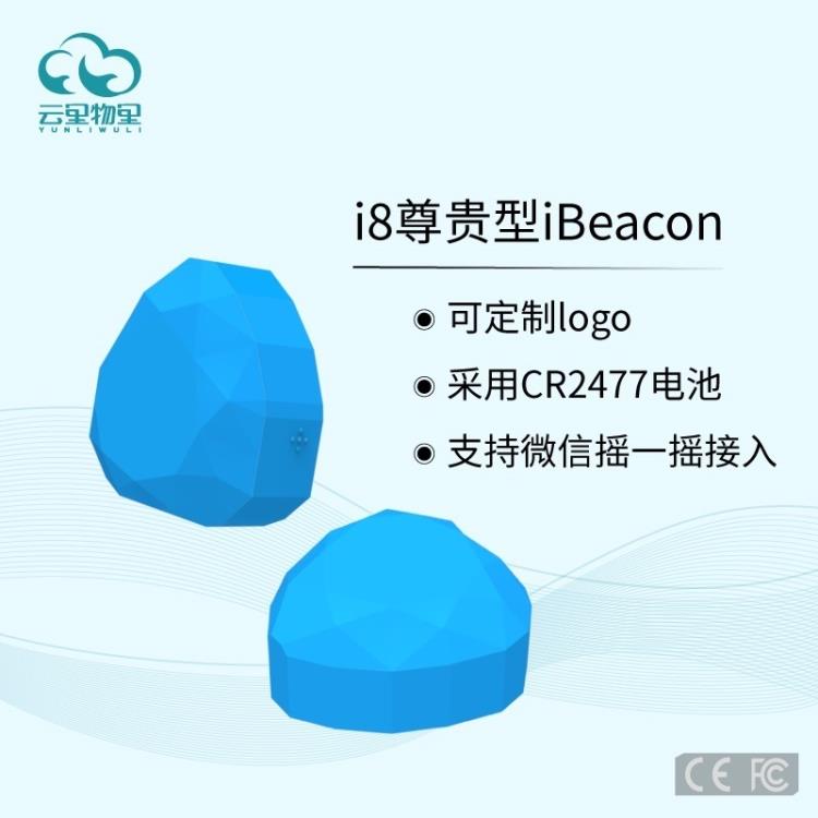 外觀塑膠iBeacon設備i8生產廠家批發(fā)