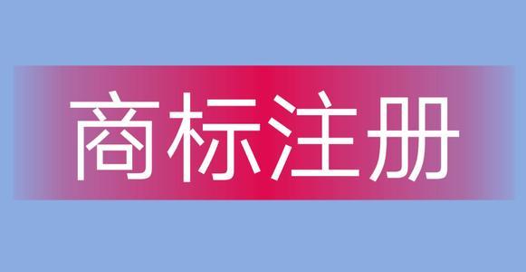 濟寧注冊商標(biāo)的流程 申請商標(biāo)的材料