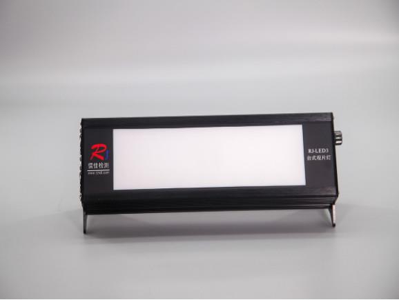 RJLED-3射線照相底片觀片燈