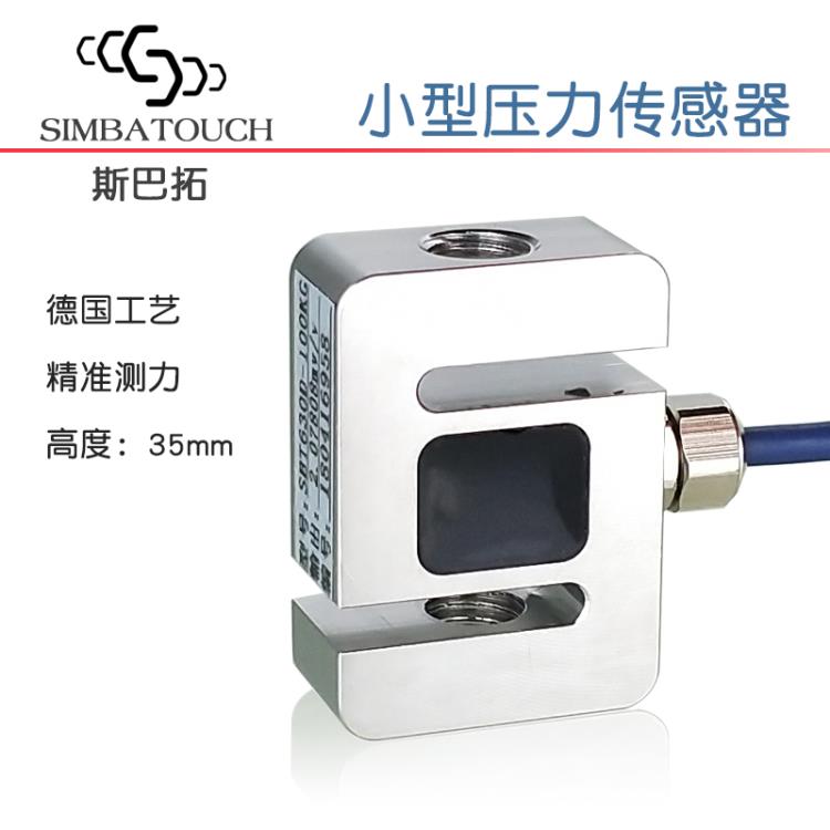 斯巴拓SBT630D拉压力传感器S形张力小型微型重量测力计