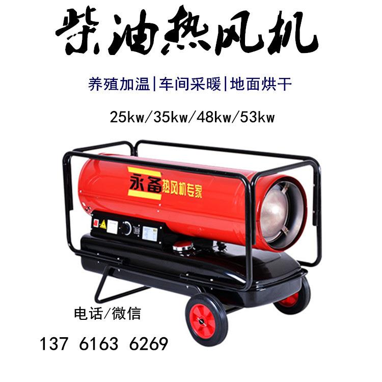 DH40 永備柴油熱風(fēng)機(jī) 廠房采暖 車間供暖設(shè)備