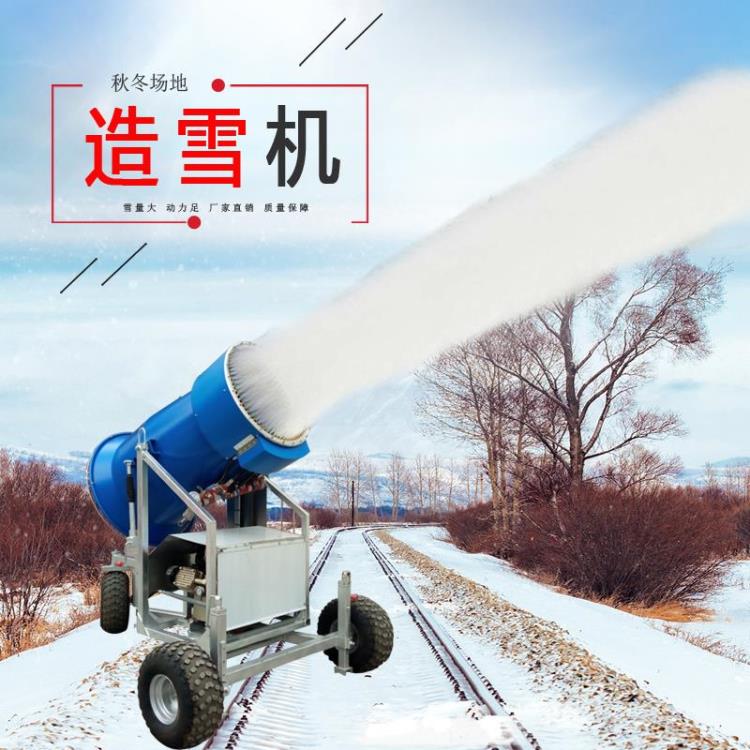 山東馳勝大型造雪機(jī)滑雪場(chǎng)專用造雪設(shè)備造雪機(jī)價(jià)格