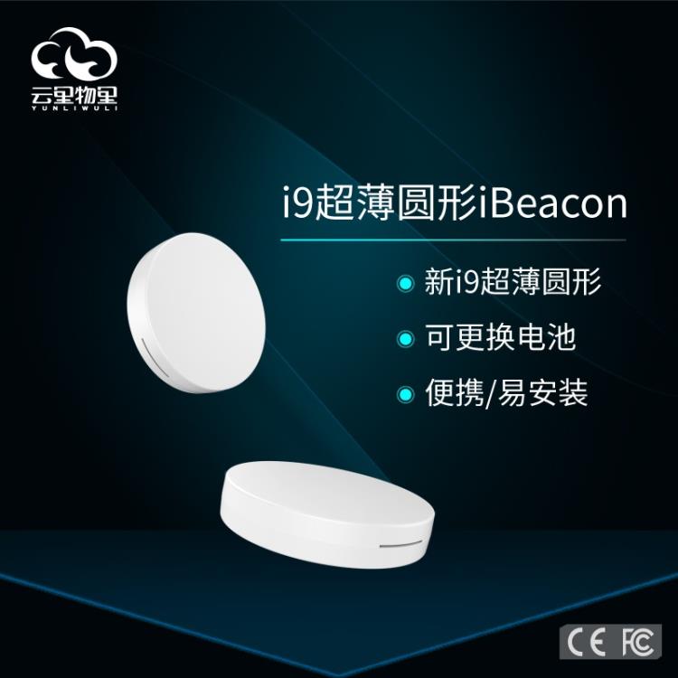 i9圓形Beacon 厚度5mm的藍(lán)牙設(shè)備