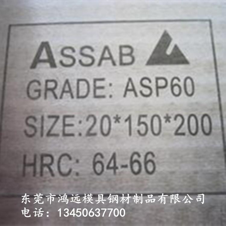 瑞典ASP60粉末高速钢 ASP60价格成分 模具钢