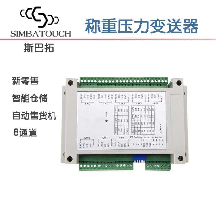 斯巴拓SBT908D新零售自动售货机智能仓储八8通道称重传感