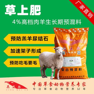 英美爾羊用預混料羊飼料肉羊育肥用的飼料添加劑增重催肥預混料飼