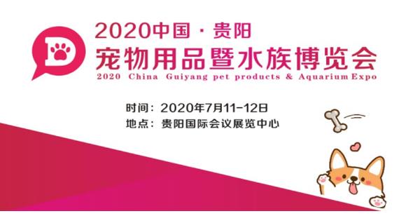 2020貴陽(yáng)寵物展會(huì)及寵物用品暨水族博覽會(huì)