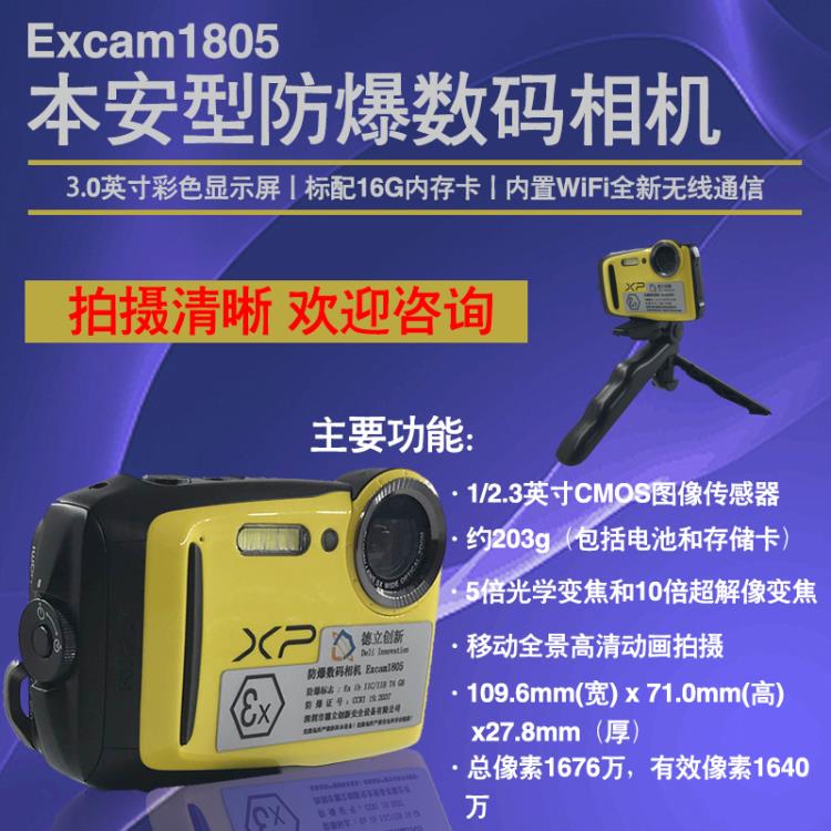 防爆相機Excam1805