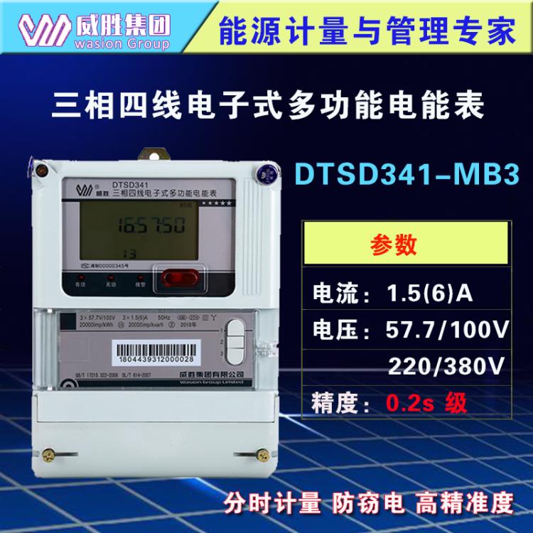 長(zhǎng)沙威勝DTSD341-MB3三相四線0.2s級(jí)多功能電表