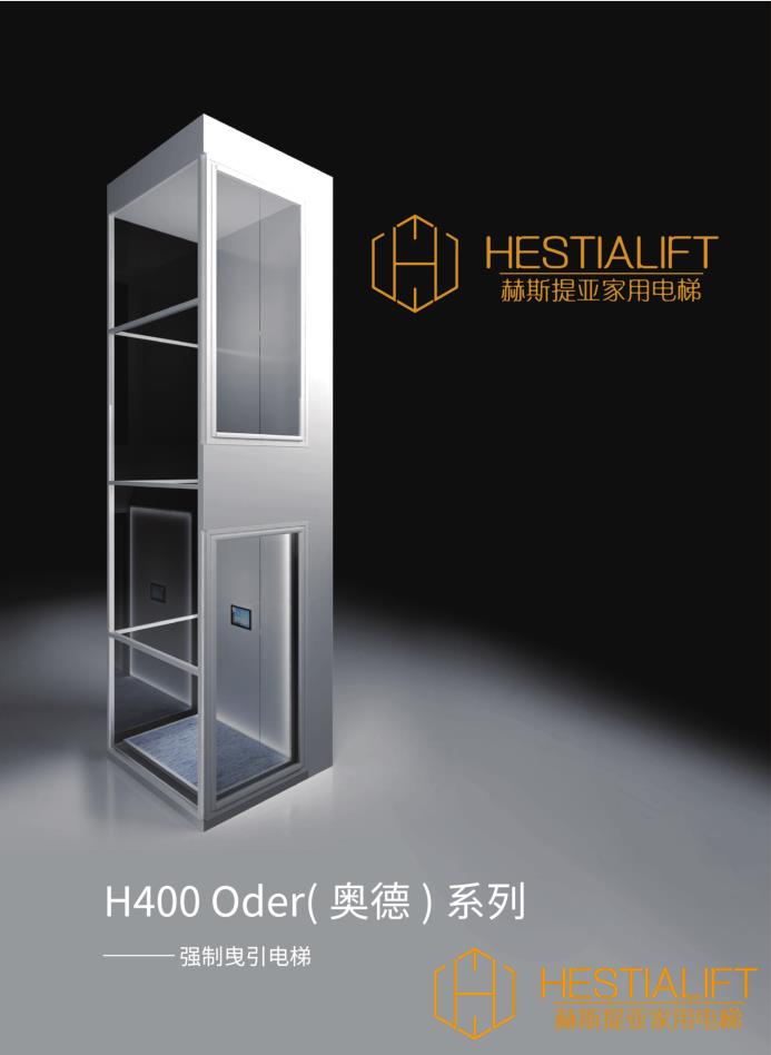 赫斯提亞H400 Oder奧德系列 強制曳引家用電梯