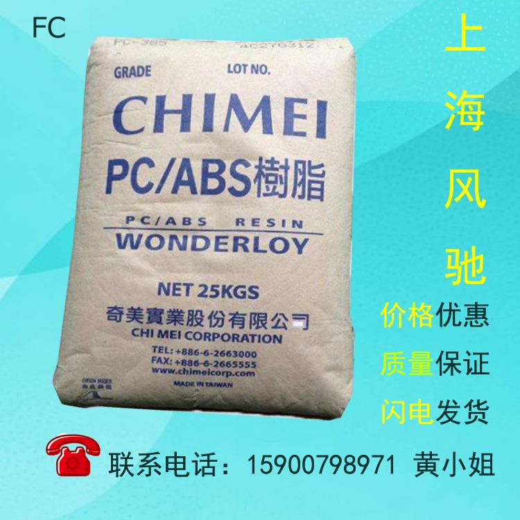 PCABS 臺灣奇美 PC-365 本色 手機電子產(chǎn)品外殼