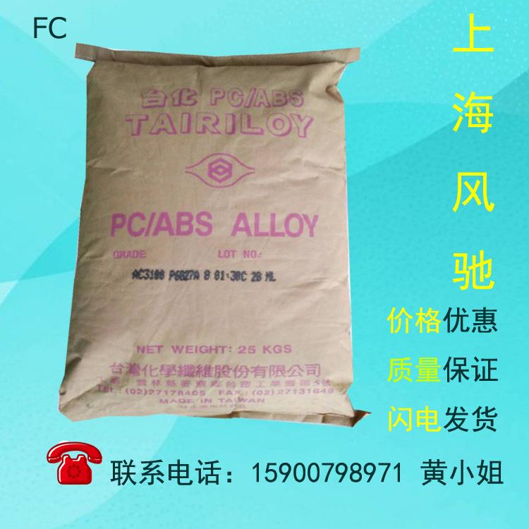 PCABS 臺灣臺化 AC2300 注塑級 高硬度 本色